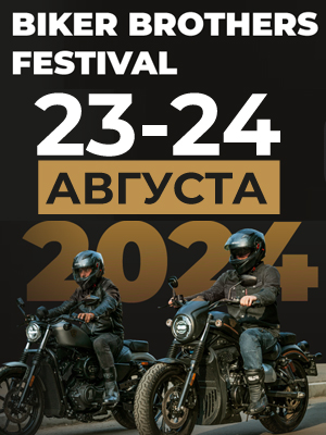 23-24 августа 2024 года состоится 13-й ежегодный мотофестиваль «BIKER BROTHERS FESTIVAL 2024